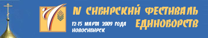 IV сибирский фестиваль единоборств