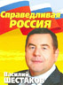 Шестаков - депутат Государственной Думы